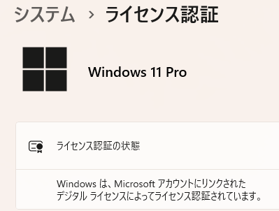 Windows11へアップグレードする際のプロダクトIDの確認方法