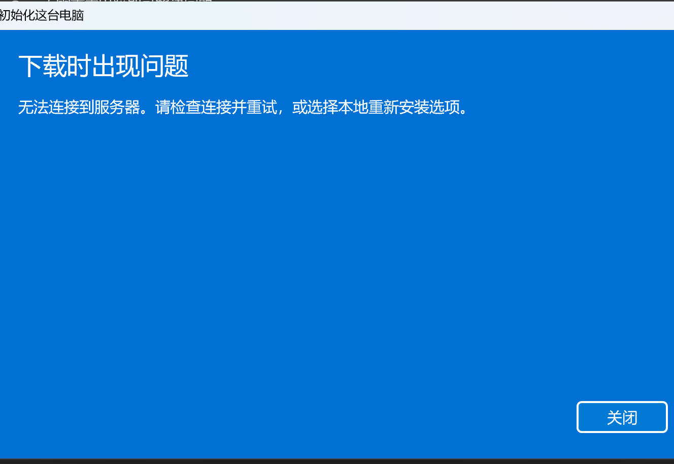 windows11初始化电脑云下载系统显示无法连接到服务器- Microsoft Q&A