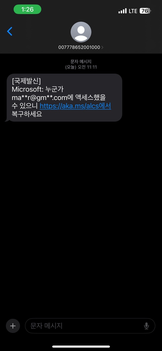 마이크로 소프트에서 보낸 문자와 메일이 맞는지 문의 드립니다. - Microsoft Q&A