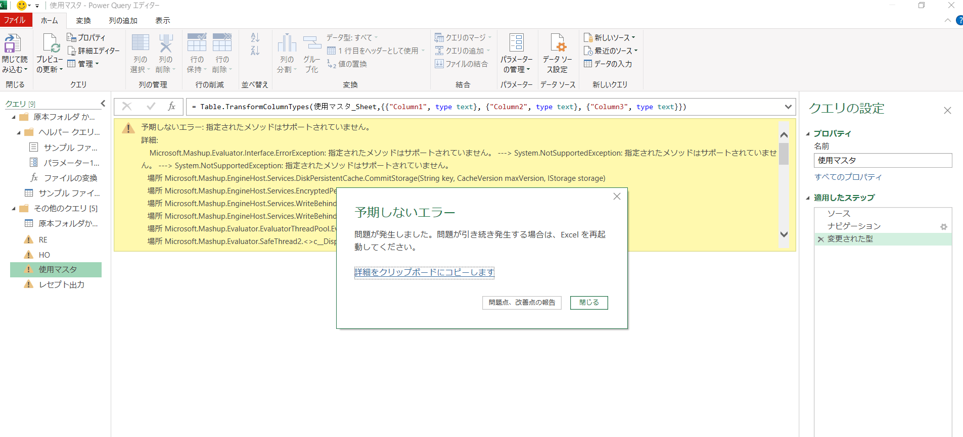 PowerQuery｜予期しないエラー：指定されたメソッドはサポートされていません が出現するようになり困っています - Microsoft Q&A