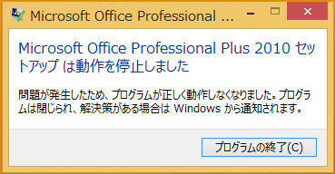 Windows8.1にOffice2010Professionalをインストールできない