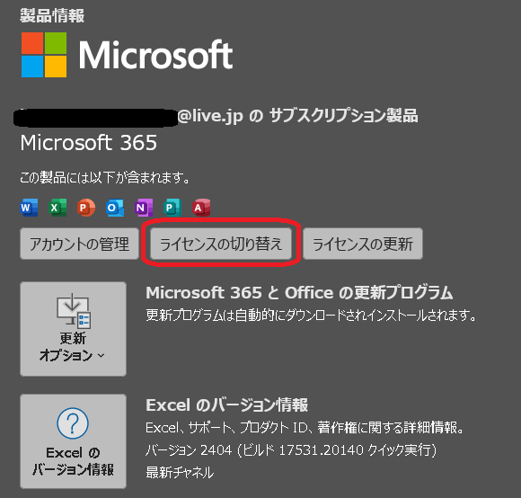 ライセンスの切り替え