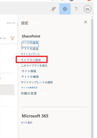 ?SNパブリック設定XテールSharePointページの追加アプリの追加サイトコンテンツライブラリ設定このライブラリを復元サイト情報サイトの権限サイトテンプレートの適用サイトの使用状況外観の変更Microsoft 365すべて表示