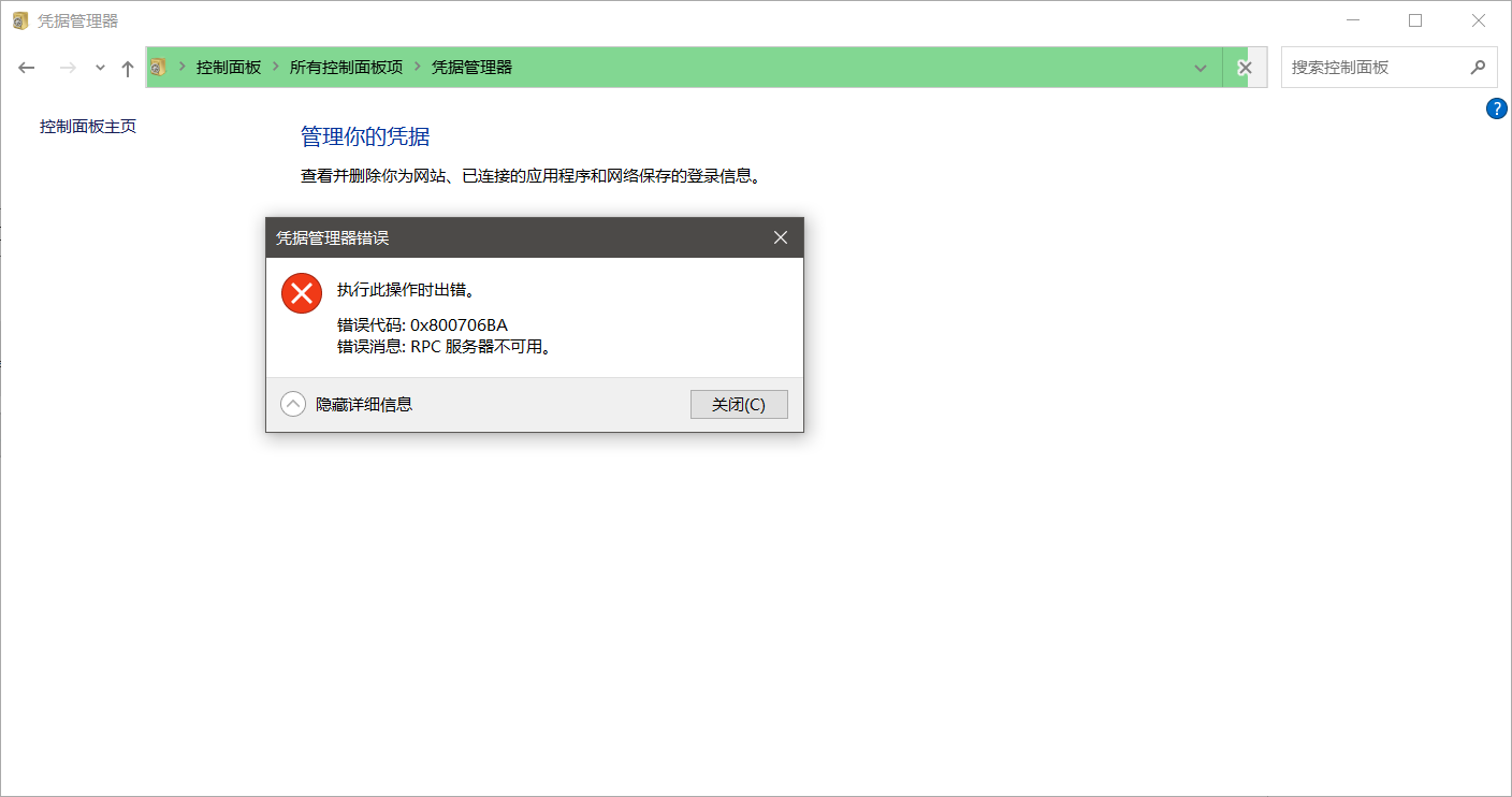 windows10(版本19042.804) 打开凭证管理器出现0x800706BA错误，麻烦解答- Microsoft Q&A