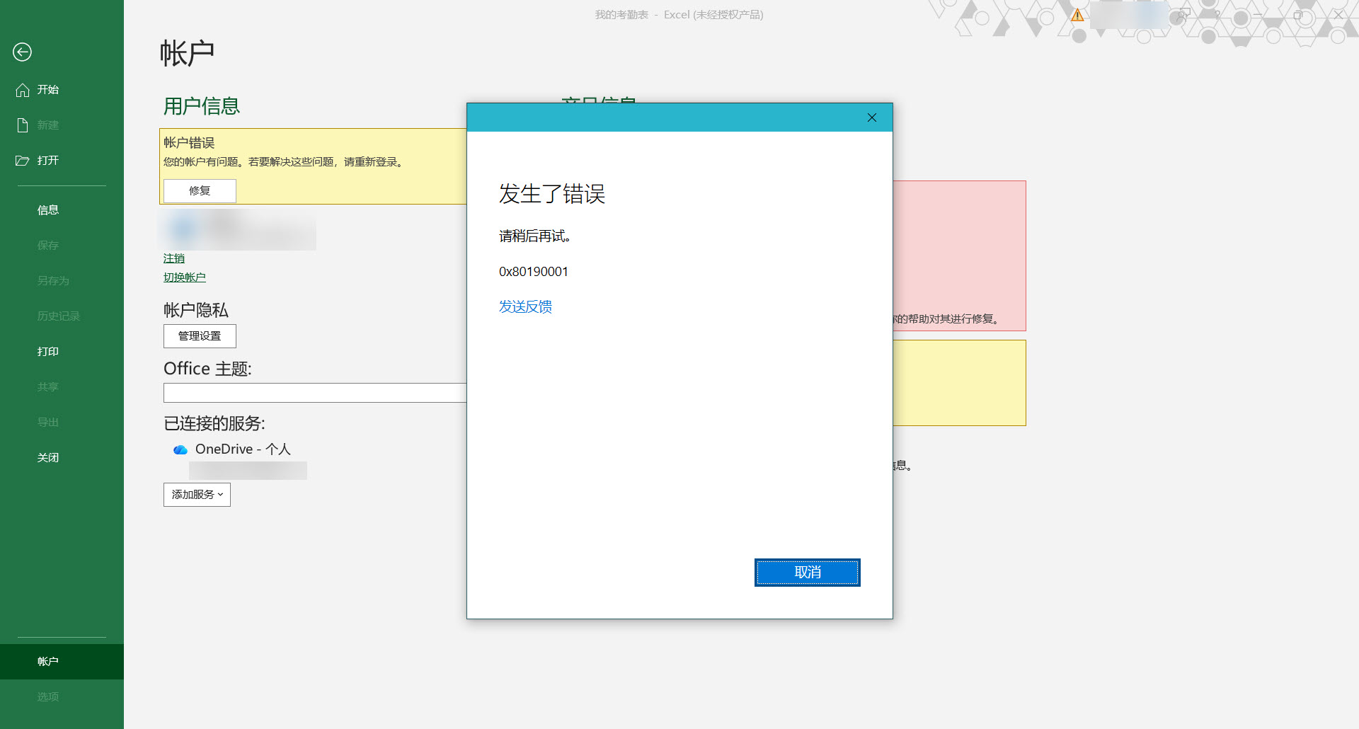 Microsoft 365订阅异常