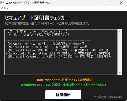 KB5036210適用後の不整合：UEFI変数はTrueだがブートローダーの署名