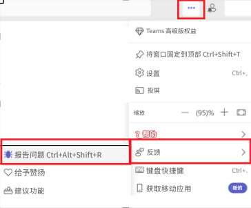 Teams 高级版权益将窗口固定到顶部 Ctrl+Shift+T设置Ctrl+,投屏缩放-(95)%+？帮助>报告问题 Ctrl+Alt+Shift+R反馈>给予赞扬键盘快捷键Ctrl+.建议功能获取移动应用新的
