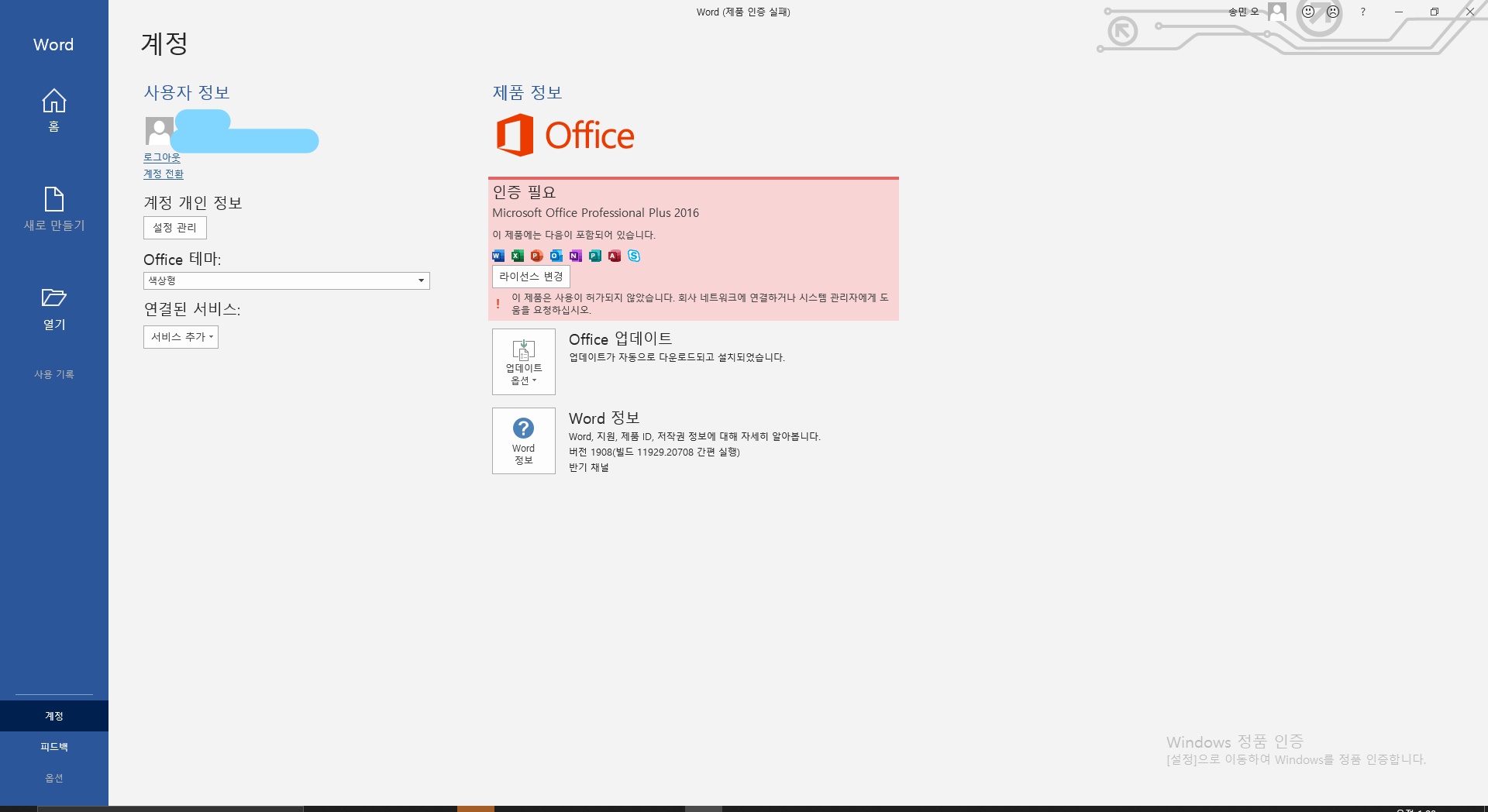 마이크로소프트 교육에서 대학교 이메일로 가입한 아이디로 학생용 office365를 다운받았는데 라이센스를 인증하래요 - Microsoft  Q&A
