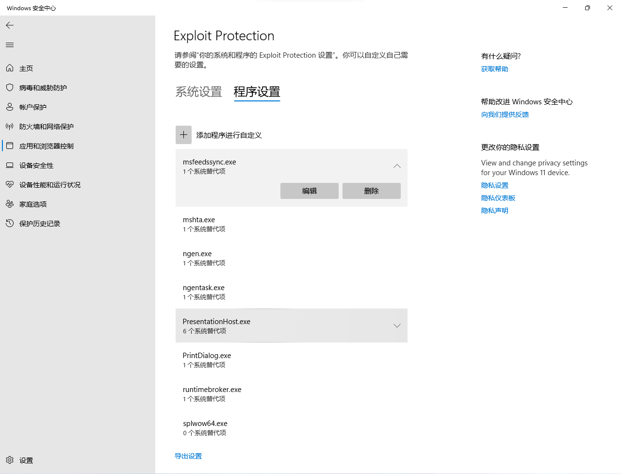 安全中心Exploit Protection 程序设置里面经常会添加一些东西 - Microsoft Q&A