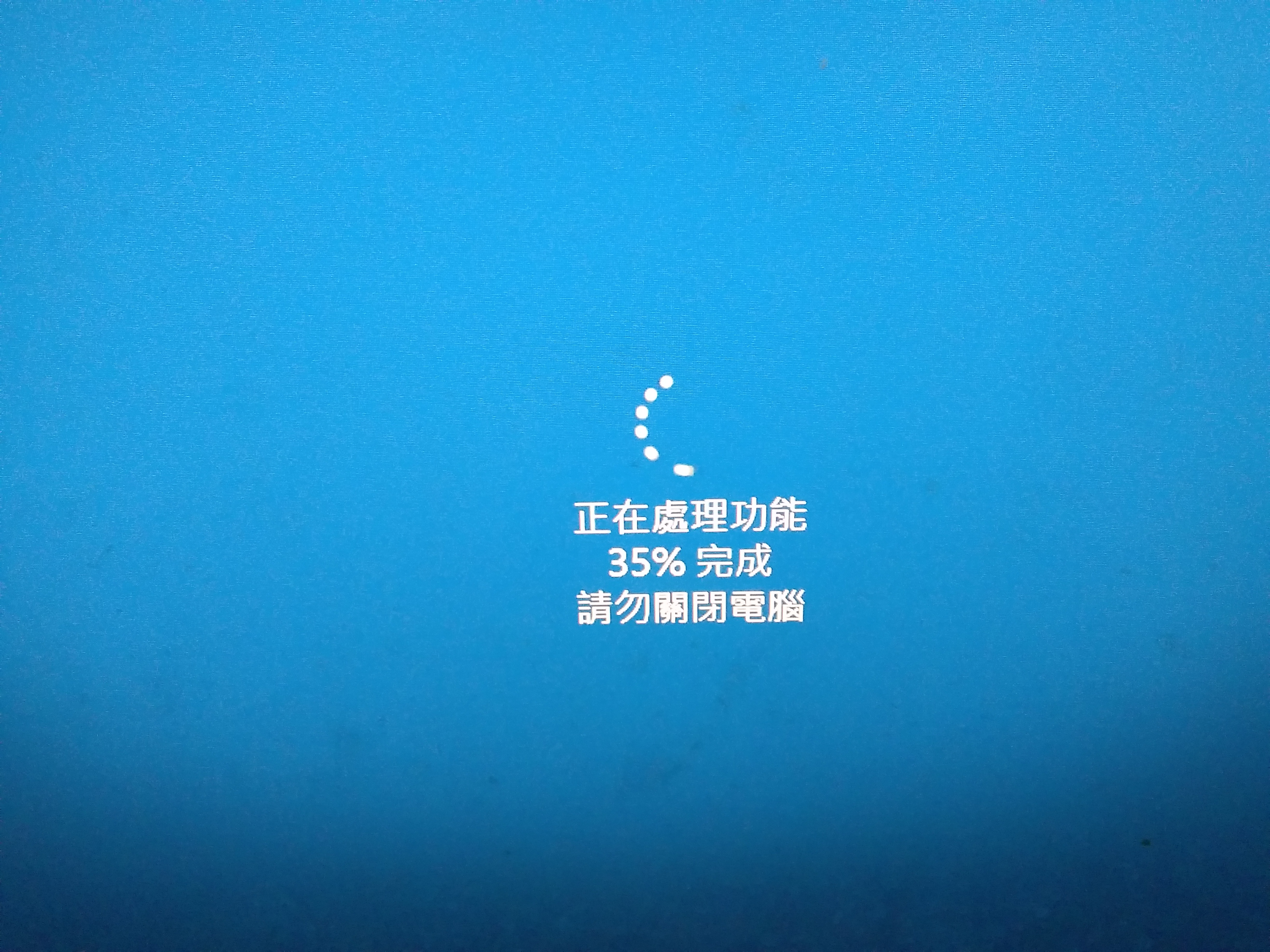 Window 10 一直正在處理功能35%完成請勿關閉電腦- Microsoft Q&A