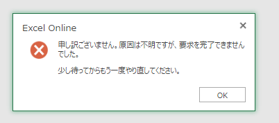 Excel Online で 「申し訳ございません。原因は不明ですが、要求