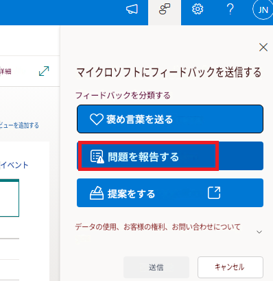 ?JN詳細Xマイクロソフトにフィードバックを送信するフィードバックを分類するビューを追加する褒め言葉を送るイベント問題を報告する提案をするデータの使用、お客様の権利、お問い合わせについて送信キャンセル