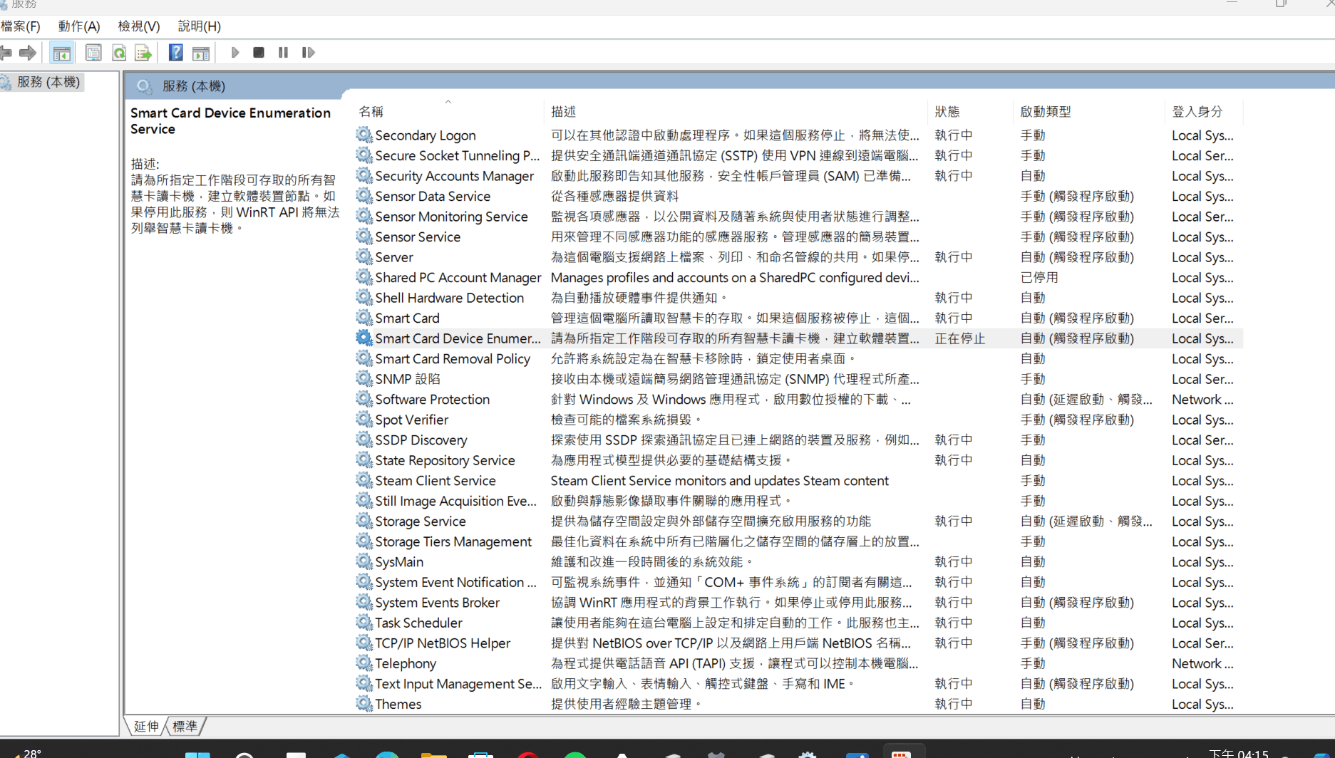 smart card 無法使用. 服務中的 smart card device enumeration service 顯示正在停止,無法更改 ...