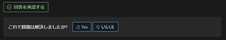 回答を承認する