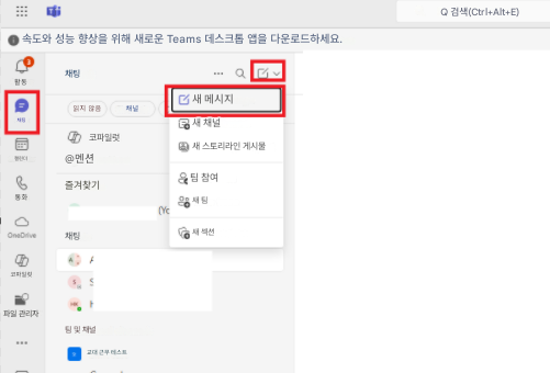 Q 검색(Ctrl+Alt+E)속도와 성능 향상을 위해 새로운 Teams 데스크톱 앱을 다운로드하세요.활동채팅Q새 메시지채팅읽지 않음채널새 채널코파일럿새 스토리라인 게시물캘린더@멘션팀 참여통화즐겨찾기새 팀(YcOneDrive채팅새 섹션F코파일럿S파일 관리자팀 및 채널교대 근무 테스트