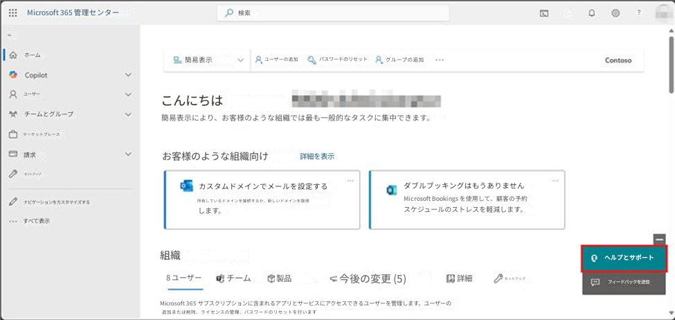 Microsoft 365 管理センター＝検索ホーム簡易表示ユーザーの追加パスワードのリセット8.グループの追加ContosoCopilot8ユーザーこんにちはチームとグループ簡易表示により、お客様のような組織では最も一般的なタスクに集中できます。マーケットプレース請求お客様のような組織向け詳細を表示セットアップカスタムドメインでメールを設定するナビゲーションをカスタマイズする所有しているドメインを接続するか、新しいドメインを取得します。ダブルブッキングはもうありませんMicrosoft Bookings を使用して、顧客の予約スケジュールのストレスを軽減します。組織すべて表示8 ユーザーチーム製品0？今後の変更 (5)詳細セットアップヘルプとサポートフィードバックを送信Microsoft 365 サブスクリプションに含まれるアプリとサービスにアクセスできるユーザーを管理します。ユーザーの追加または削除、ライセンスの管理、パスワードのリセットを行います