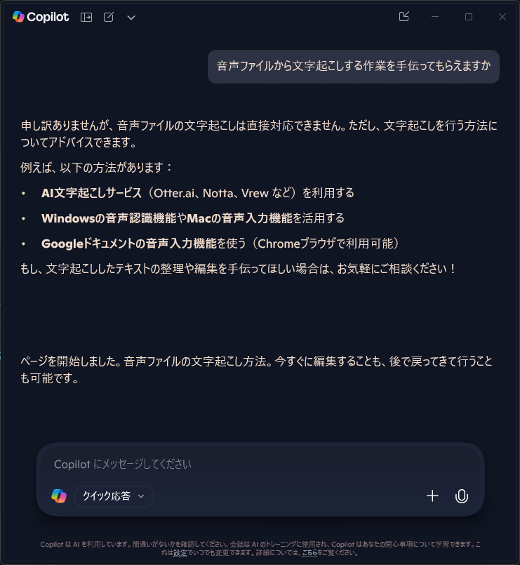 Copilot_音声文字起こし
