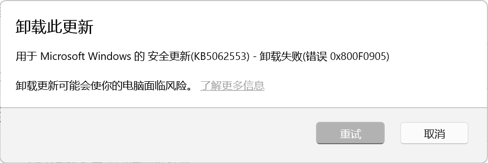 Windows11 24H2更新补丁KB5062553无法卸载，错误码0x800F0905