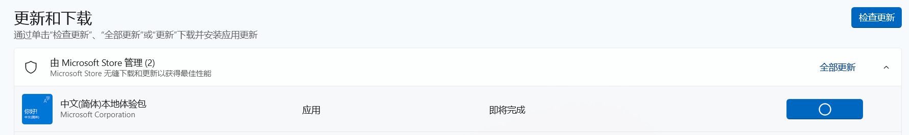 中文 (简体) 本地体验包
