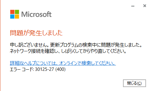 はな様(168：30m,169：10m,252：30m,253：20m)90m Office365をロールバックすると30125-27（400）のエラーが発生し