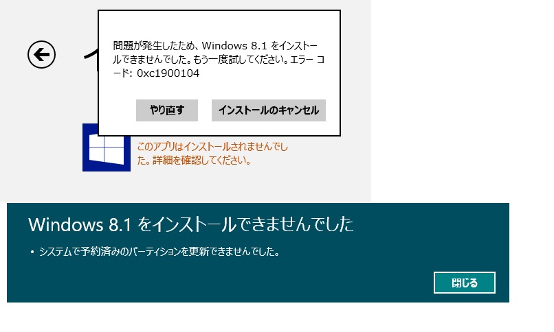 0xc1900104】 「システムで予約済みのパーティションを更新できません