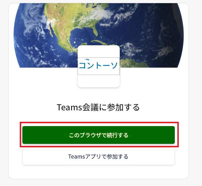 コントーソTeams会議に参加するこのブラウザで続行するTeamsアプリで参加する