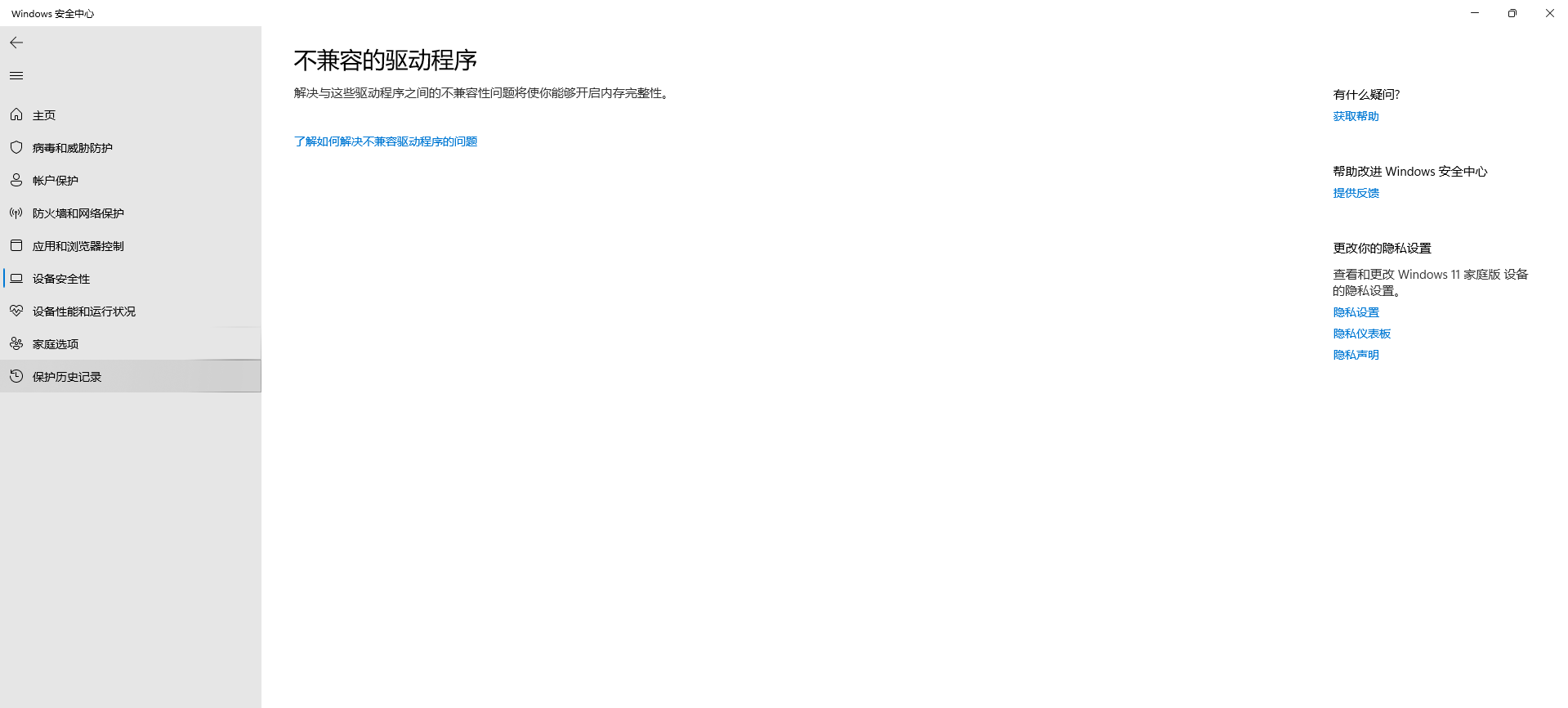 win11内存完整性无法打开，并且查看不兼容程序没有显示任何不兼容的驱动程序。 - Microsoft Q&A