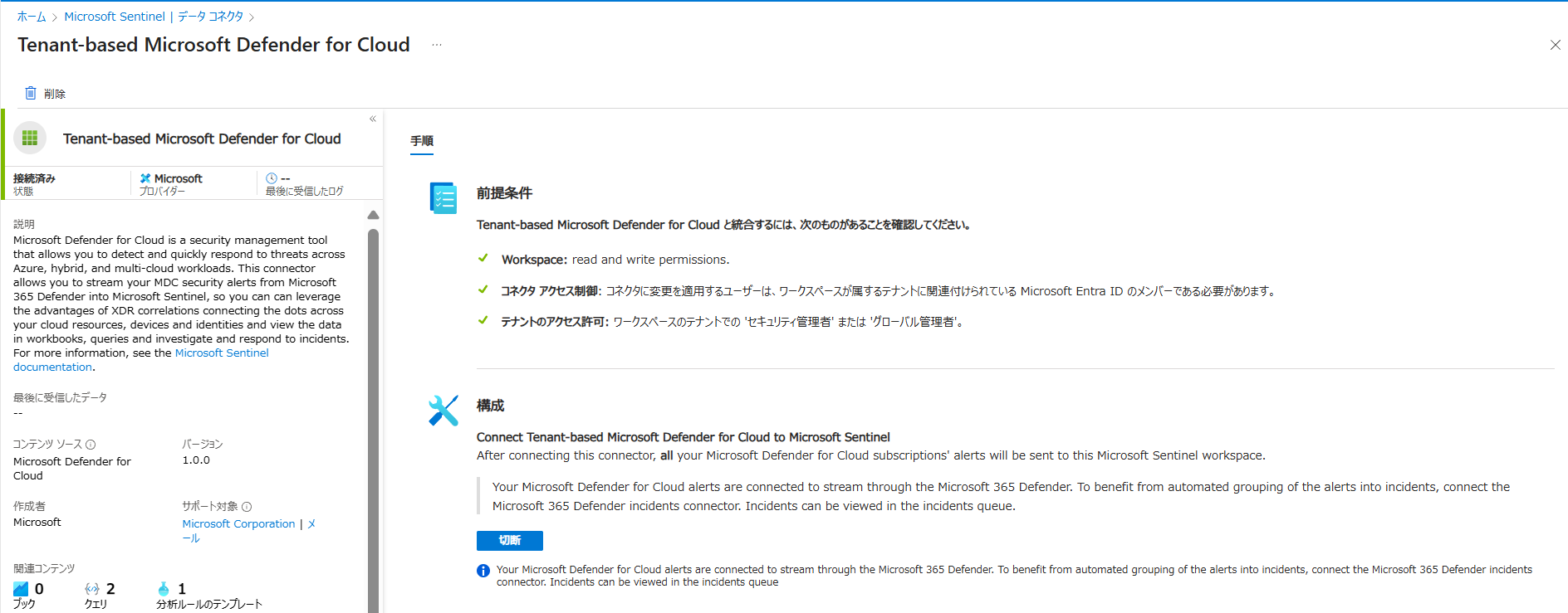 Microsoft Defender for Cloudのデータコネクタを接続したがアラートが