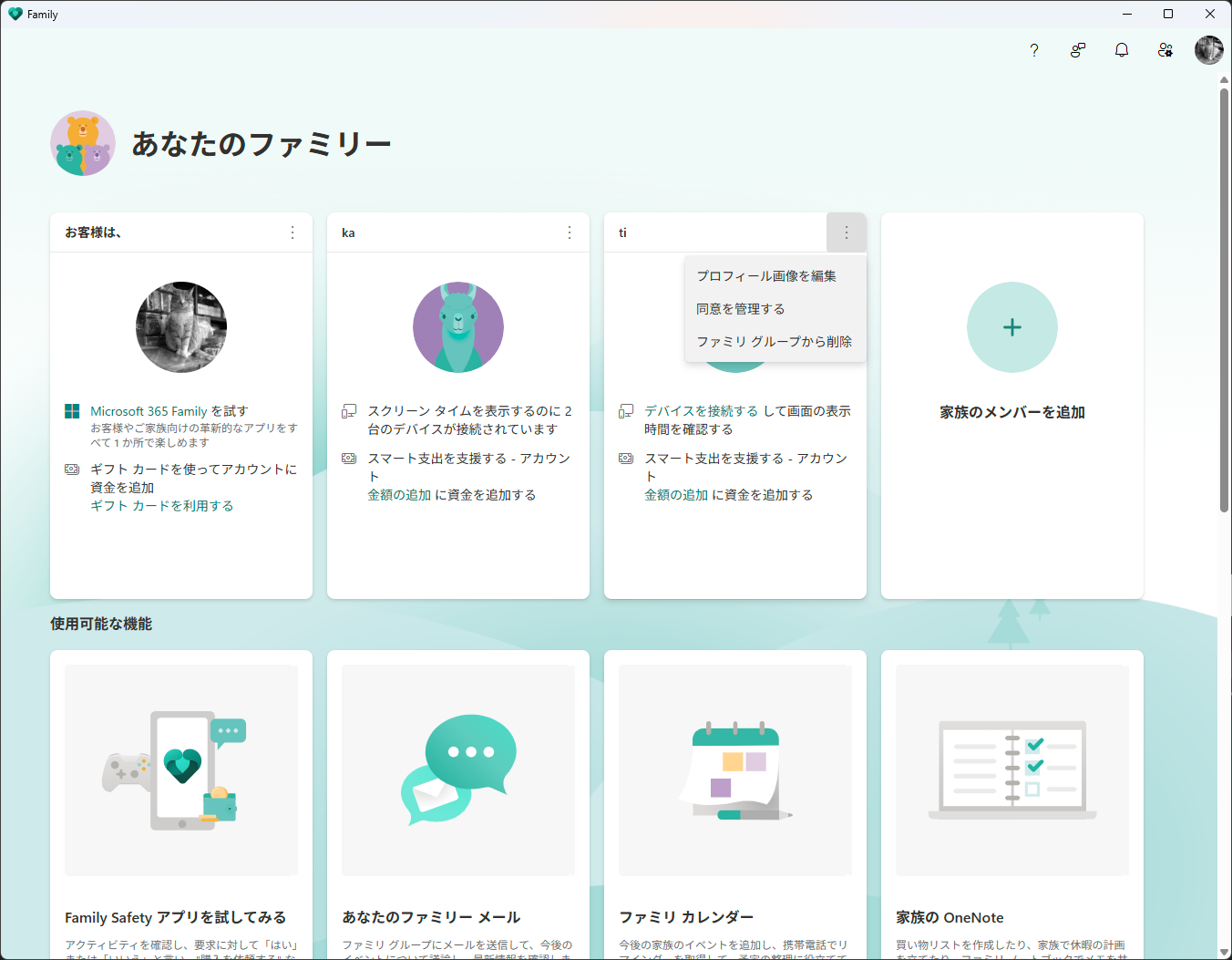 Family_オーガナイザーによる操作_同意を管理する
