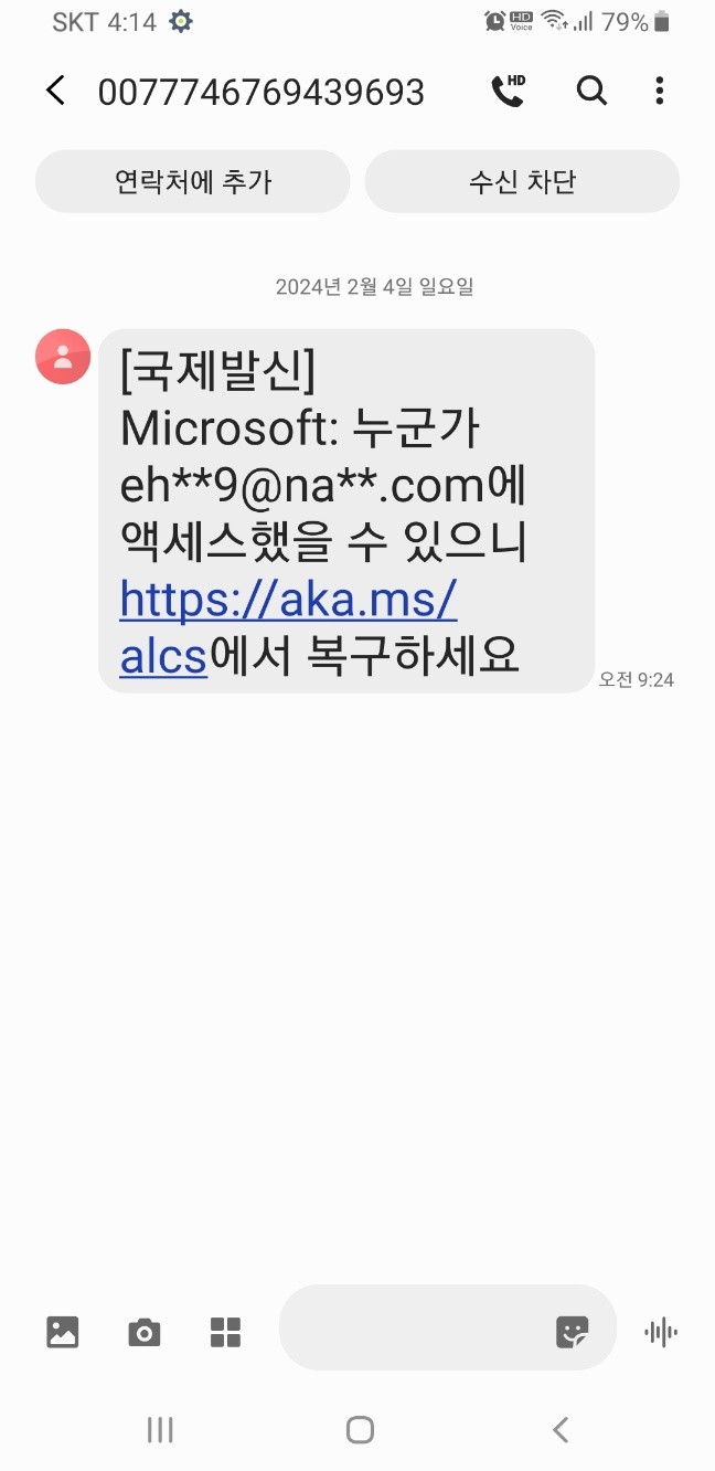 누군가 제 계정에 엑세스했을 수도 있다는 문자를 받았습니다 - Microsoft Q&A