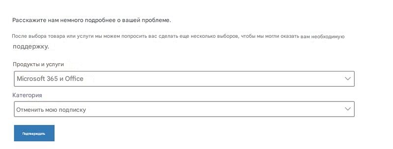 Расскажите нам немного подробнее о вашей проблеме.После выбора товара или услуги мы можем попросить вас сделать еще несколько выборов, чтобы мы могли оказать вам необходимую поддержку.Продукты и услугиMicrosoft 365 и OfficeКатегорияОтменить мою подпискуПодтверждать