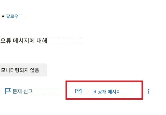 팔로우오류 메시지에 대해모니터링되지 않음문제 신고비공개 메시지: