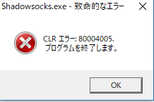 致命的なエラー CLRエラー：80004005」に関するお問い合わせ