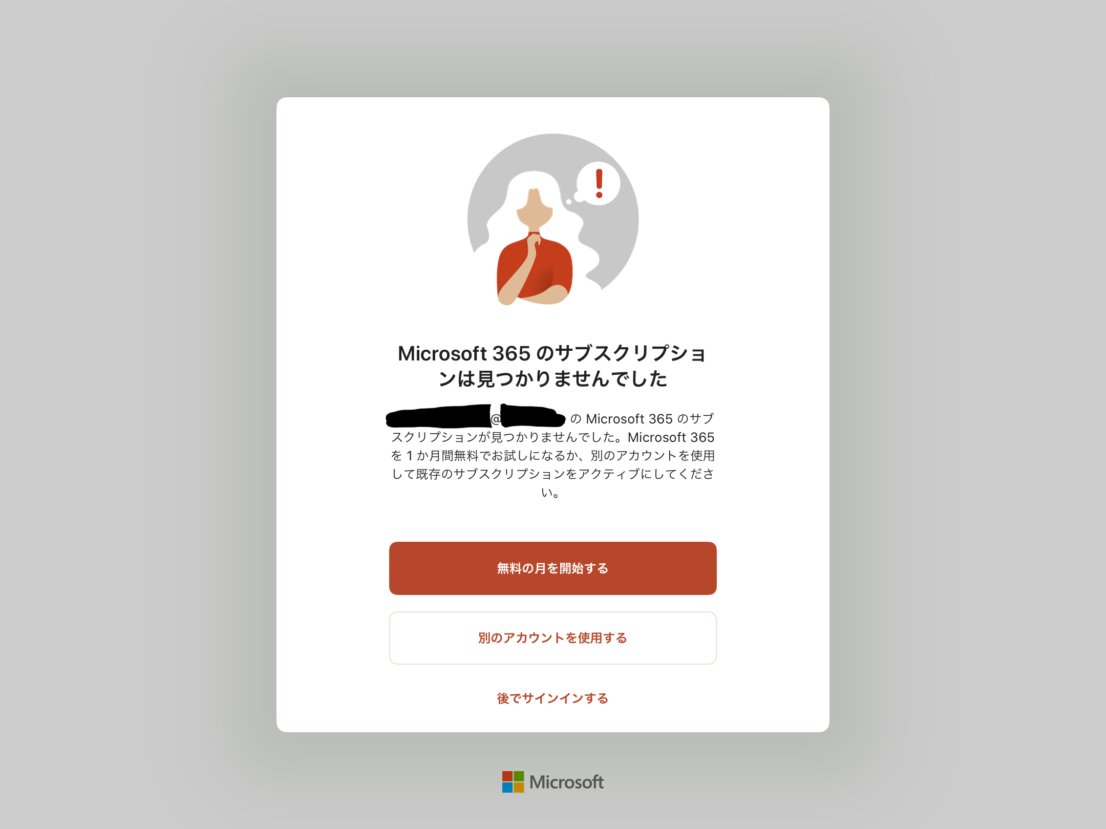 Microsoft 365のサブスクリプションは見つかりませんでした