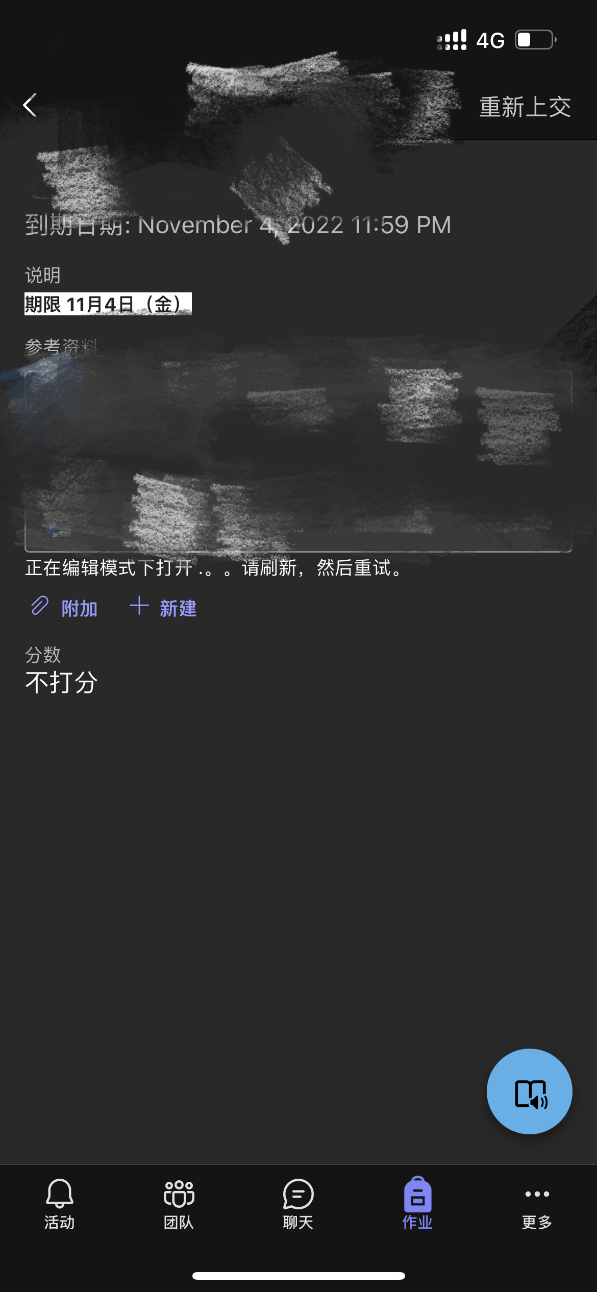 我上传作业后想要重新修改一下，撤回后重新上交按钮就一直显示加载中，作业下面也显示正在编辑模式下打开，请刷新然后重试。我现在无法修改也无法提交 ...