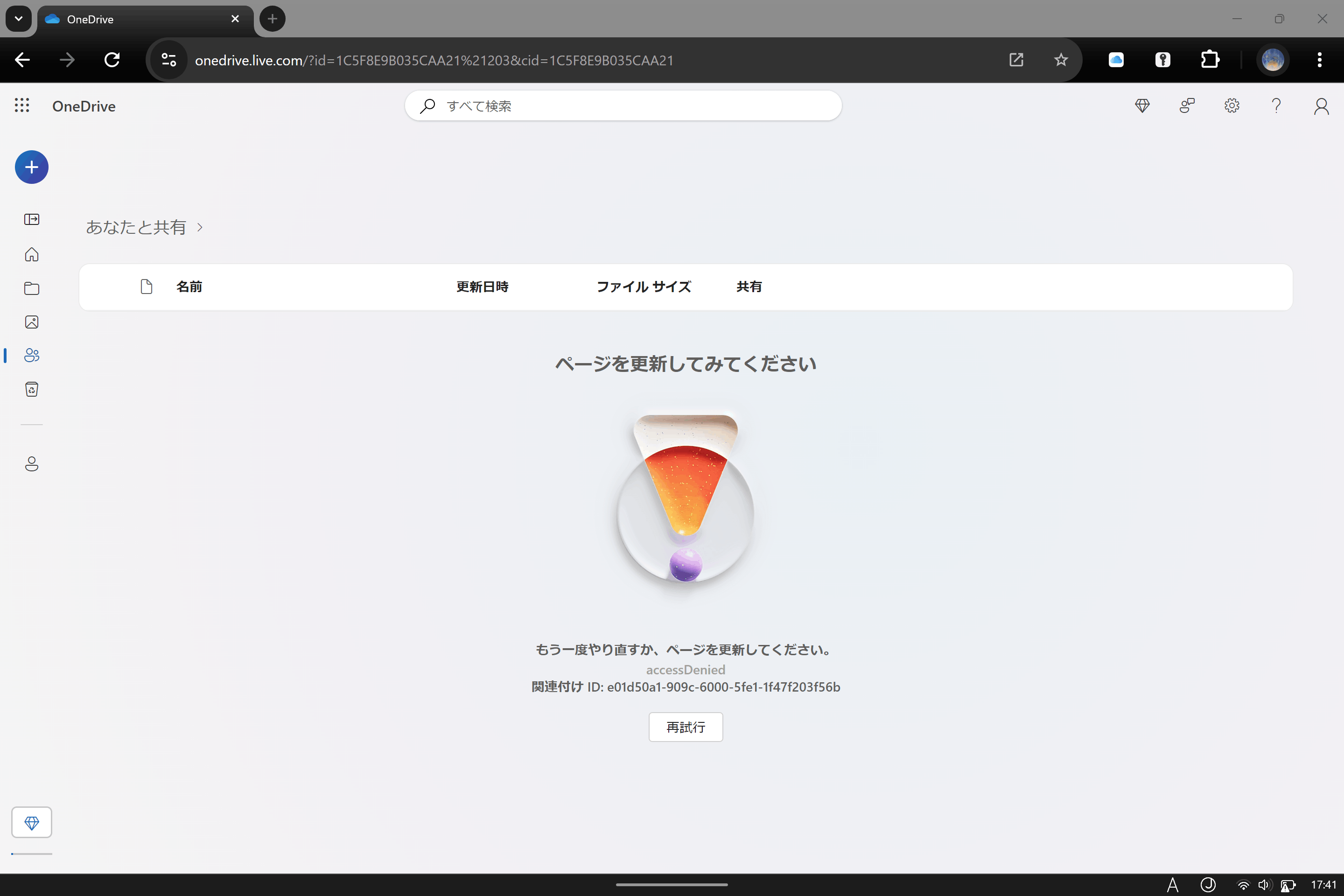 onedriveの共有ファイルが「ページを更新してみてください」と表示され