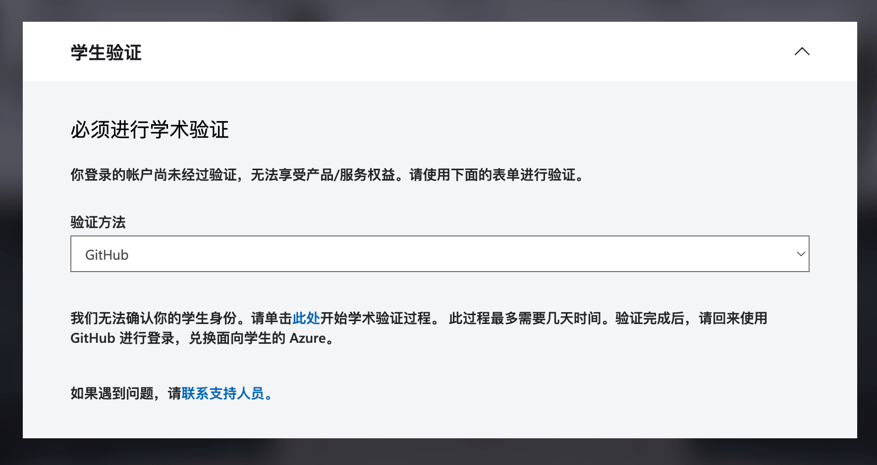 github student pack 认证成功了，但是Azure 无法通过github验证身份，显示没有资格- Microsoft Q&A
