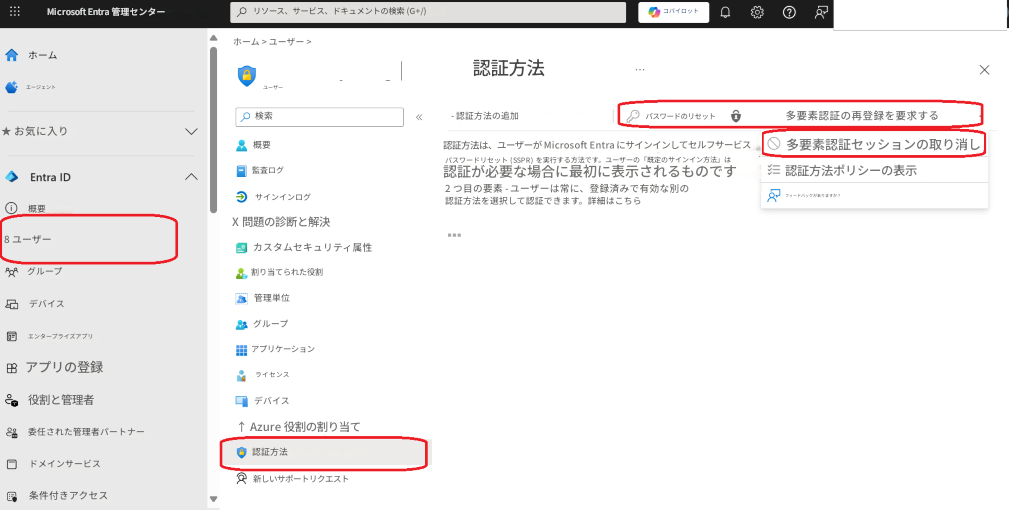 Microsoft Entra 管理センターリソース、サービス、ドキュメントの検索 (G+/)コパイロットXホームホーム > ユーザー >認証方法エージェント検索- 認証方法の追加パスワードのリセット多要素認証の再登録を要求する★ お気に入り概要認証方法は、ユーザーが Microsoft Entra にサインインしてセルフサービスパスワードリセット (SSPR) を実行する方法です。ユーザーの「既定のサインイン方法」は多要素認証セッションの取り消し◆ Entra ID監査ログ認証が必要な場合に最初に表示されるものです認証方法ポリシーの表示概要サインインログ2 つ目の要素 - ユーザーは常に、登録済みで有効な別の認証方法を選択して認証できます。詳細はこちらフィードバックがありますか？8 ユーザーX 問題の診断と解決カスタムセキュリティ属性グループデバイス割り当てられた役割管理単位エンタープライズアプリグループアプリケーションアプリの登録ライセンス役割と管理者デバイス委任された管理者パートナー↑ Azure 役割の割り当てドメインサービス認証方法条件付きアクセスユーザー新しいサポートリクエスト▼
