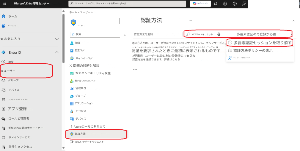Microsoft Entra 管理センターリソース、サービス、ドキュメントを検索 (Google+/)コパイロット×ホームホーム > ユーザー >認証方法エージェント検索認証方法を追加パスワードをリセット多要素認証の再登録が必要★ お気に入り概要認証方法とは、ユーザーがMicrosoft Entraにサインインし、セルフサービスパスワードリセット (SSPR) を実行する方法です。ユーザーの「デフォルトのサインイン」は多要素認証セッションを取り消す◆ Entra ID監査ログ認証を要求されたときに最初に表示されるものです認証方法ポリシーの表示概要サインインログ2要素目 - ユーザーは常に別の登録済みで有効な認証方法を選択できます。詳細はこちらフィードバックはありますか？8 ユーザー× 問題の診断と解決カスタムセキュリティ属性グループデバイス割り当てられたロール管理単位エンタープライズアプリグループアプリケーションアプリ登録ライセンスロールと管理者デバイス委任された管理者パートナー↑ Azureロールの割り当てドメインサービス認証方法条件付きアクセスユーザー新しいサポートリクエスト▼