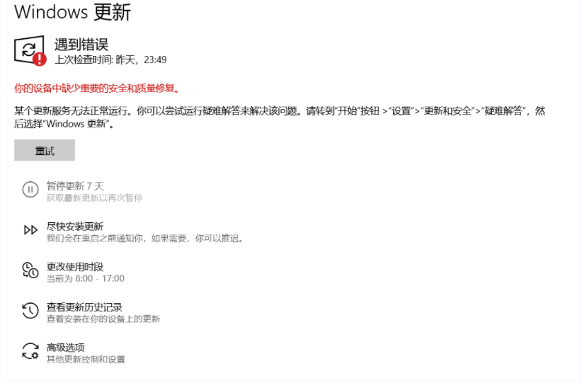 Windows10更新遇到错误：你的设备中缺少重要的安全和质量修复