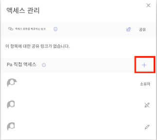 액세스 관리액세스 권한을 제공하는 링크공유이 항목에 대한 공유 링크가 없습니다.Pa 직접 액세스+소유자