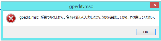 gpedit.msc' が見つかりません。名前を正しく入力したかどうかを確認し