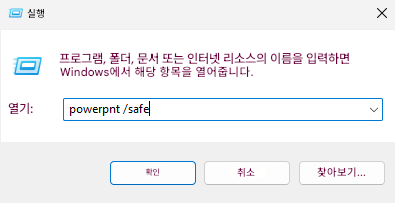 실행X프로그램, 폴더, 문서 또는 인터넷 리소스의 이름을 입력하면 Windows에서 해당 항목을 열어줍니다.열기:powerpnt/safe확인취소찾아보기...