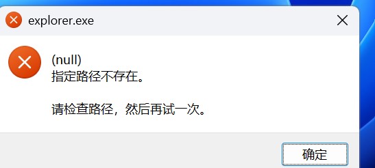 win11系统一开机进入桌面加载任务栏时就出现 explorer.exe (null)指定路径不存在，请检查路径，然后再试一次， 这个问题怎么 ...