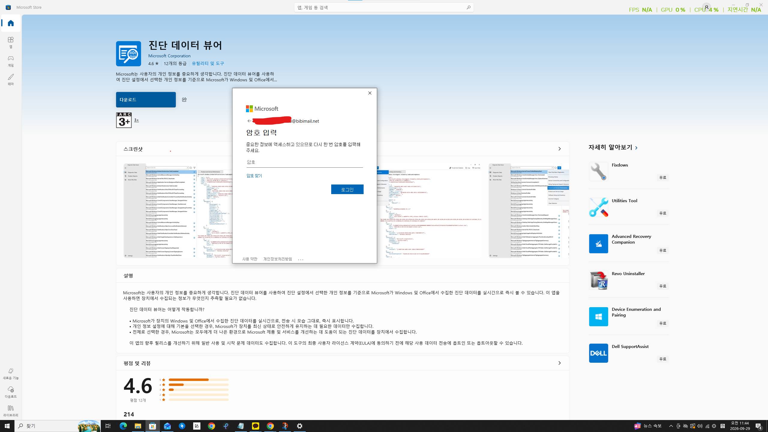 MS STORE에서 앱 다운 불가능한 모습