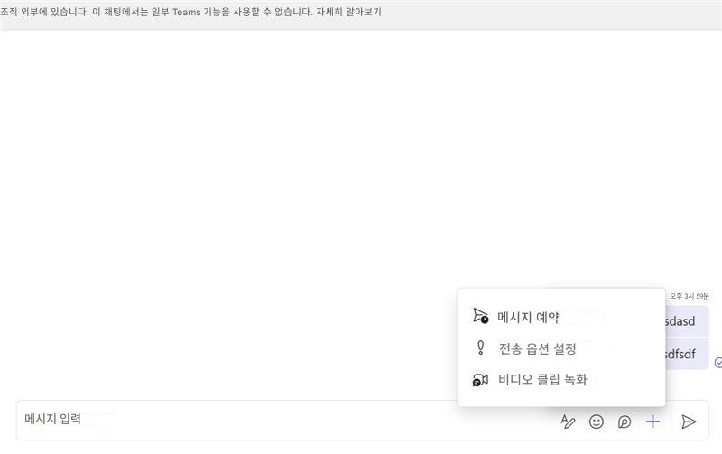조직 외부에 있습니다. 이 채팅에서는 일부 Teams 기능을 사용할 수 없습니다. 자세히 알아보기오후 3시 59분메시지 예약sdasd전송 옵션 설정idfsdf비디오 클립 녹화메시지 입력+