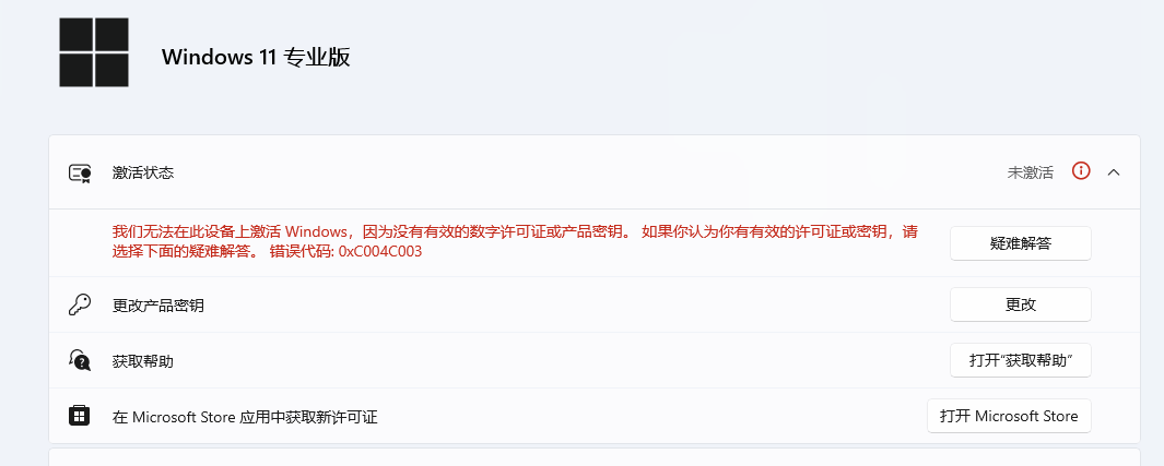 有一台电脑，系统自带win10 家庭版我在微软应用商店购买了win11 专业版升级,升级到win11 专业版不能正常激活 ...