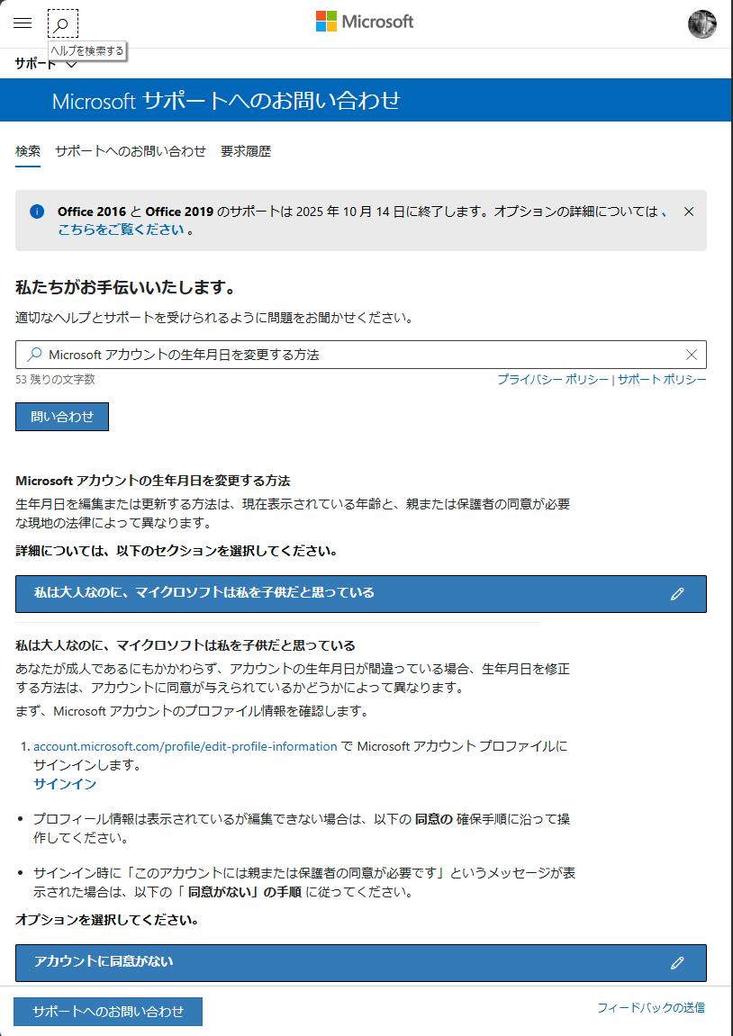 アカウントの生年月日を修正する方法１