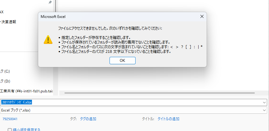 エクセルで普通に保存しているつもりが以下のエラーが出るのはなぜ