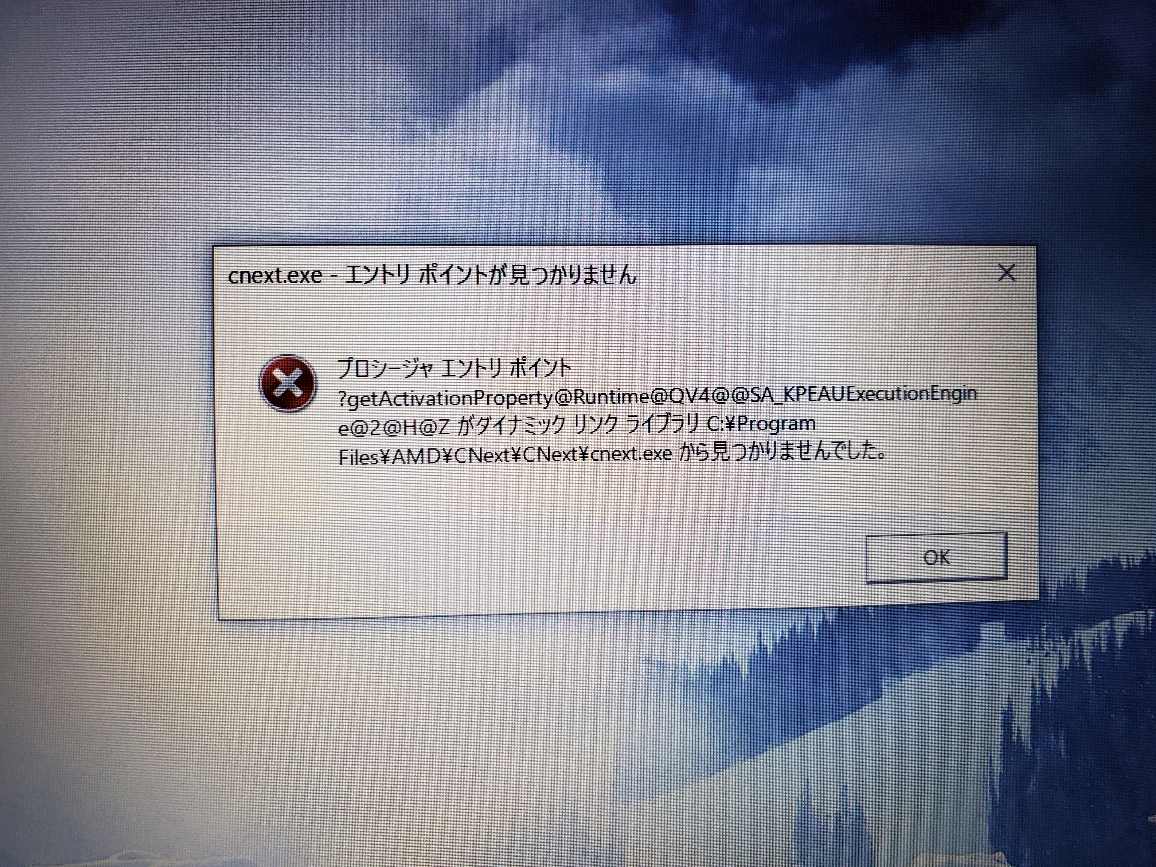 初期化したら「cnext.exe - エントリ ポイントが見つかりません」との